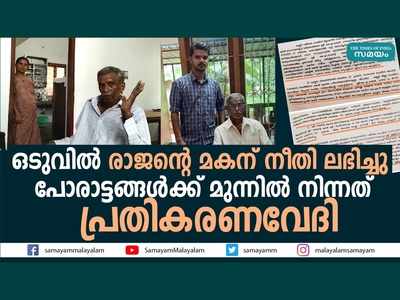 മണല്‍ മാഫിയ തല്ലി തളര്‍ത്തി... കിടപ്പിലായത് 6 വര്‍ഷം, മുന്‍ എസ്ഐ രാജന് ഒടുവിൽ നീതി!