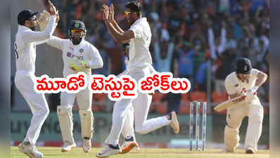 IND vs ENG మూడో టెస్టుపై పేలుతున్న జోక్‌లు.. ఆడేసుకుంటున్నారు