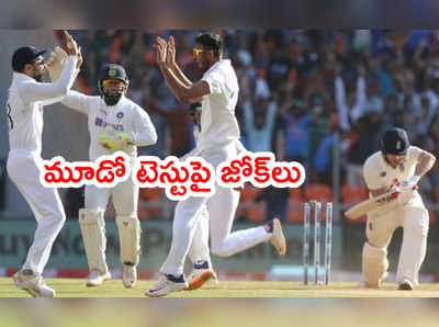 IND vs ENG మూడో టెస్టుపై పేలుతున్న జోక్‌లు.. ఆడేసుకుంటున్నారు