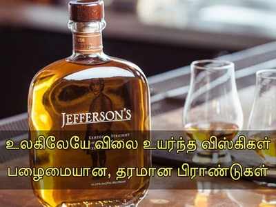 உலகிலேயே காஸ்ட்லியான விஸ்கி.. மதுப்பிரியர்களின் மனம் கவர்ந்த பிராண்டுகள்!