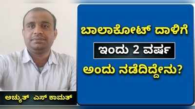 ಬಾಲಾಕೋಟ್‌ ದಾಳಿಗೆ ಇಂದು 2 ವರ್ಷ: ಅಂದು ನಡೆದಿದ್ದೇನು?