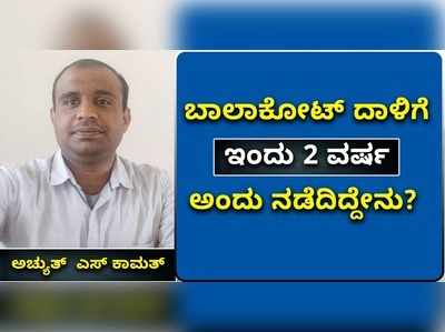 ಬಾಲಾಕೋಟ್‌ ದಾಳಿಗೆ ಇಂದು 2 ವರ್ಷ: ಅಂದು ನಡೆದಿದ್ದೇನು?