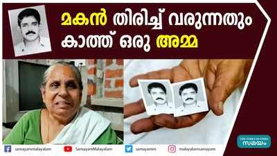 ഇരുപത്തിമൂന്ന് വർഷമായി പ്രതീക്ഷയോടെ മകനെ കാത്തിരുന്നൊരു അമ്മ