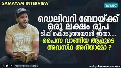 ഡെലിവറി ബോയ്ക്ക് ഒരു ലക്ഷം രൂപ ടിപ്പ് കൊടുത്തയാള്‍ ഇതാ... പൈസ വാങ്ങിയ ആളുടെ അവസ്ഥ അറിയാമോ ?