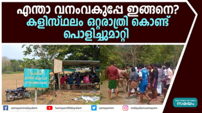 എന്താ വനംവകുപ്പേ ഇങ്ങനെ? കളിസ്ഥലം ഒറ്റരാത്രി കൊണ്ട് പൊളിച്ചുമാറ്റി