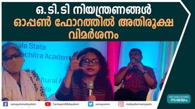 ഒ.ടി.ടി നിയന്ത്രണത്തിനെതിരെ ചലച്ചിത്ര മേള ഓപ്പൺ ഫോറത്തിൽ അതിരൂക്ഷ വിമർശനം