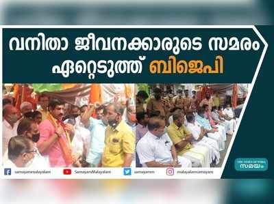 ആശുപത്രി വനിതാജീവനക്കാരുടെ സമരം ഏറ്റെടുത്ത് ബിജെപി