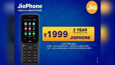 JioPhone 2021 Offer: চমকের আর এক নাম Reliance Jio! নতুন অফারে বিনামূল্যে 2 বছর আনলিমিটেড ডেটা-ভয়েস কল