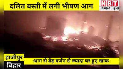 Vaishali News: दलित बस्ती में लगी भीषण आग, 15 से ज्यादा घर जलकर राख, 1 की मौत- कई घायल