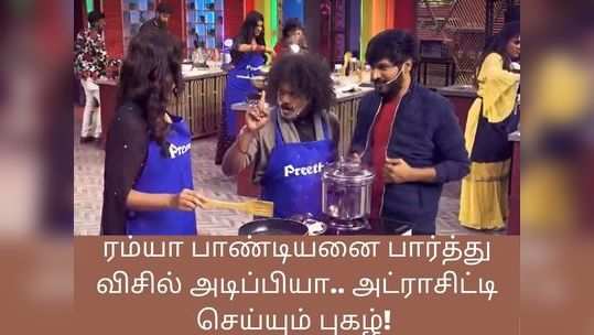 ரம்யா பாண்டியனை பார்த்து விசில் அடிப்பியா.. அட்ராசிட்டி செய்யும் புகழ்! குக் வித் கோமாளி டீஸர்