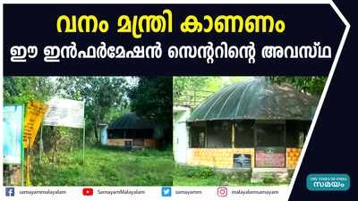 ഉദ്ഘാടനത്തിന് ശേഷം നാമാവശേഷമായി  ഇന്‍ഫര്‍മേഷന്‍ സെന്‍റര്‍