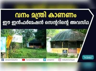 ഉദ്ഘാടനത്തിന് ശേഷം നാമാവശേഷമായി  ഇന്‍ഫര്‍മേഷന്‍ സെന്‍റര്‍