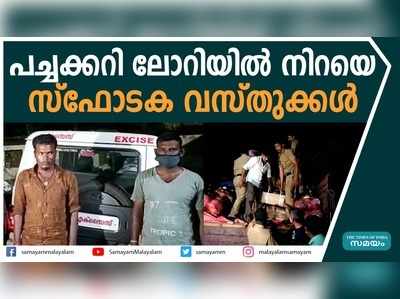 പച്ചക്കറി ലോറിയില്‍ നിറയെ സ്‌ഫോടക വസ്തുക്കള്‍