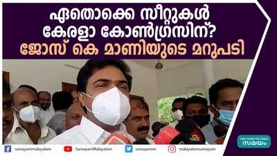 ഏതൊക്കെ സീറ്റുകള്‍ കേരളാ കോണ്‍ഗ്രസിന്? ജോസ് കെ മാണിയുടെ മറുപടി