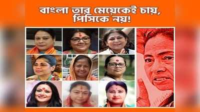 পিসিকে নয়, বাংলা তার মেয়েকে চায়, নেত্রীদের নিয়ে পালটা প্রচারে BJP