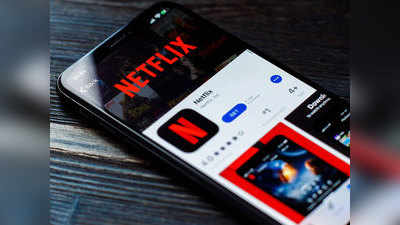Netflix यूजर्ससाठी गुड न्यूज, आता इंटरनेट कनेक्शनविना पाहा मूव्हीज आणि वेबसीरीज