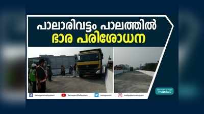 പാലാരിവട്ടം മേൽപ്പാലത്തിൽ ഭാരപരിശോധന; മാർച്ച് ആദ്യവാരം തുറന്നുകൊടുക്കും, വീഡിയോ കാണാം