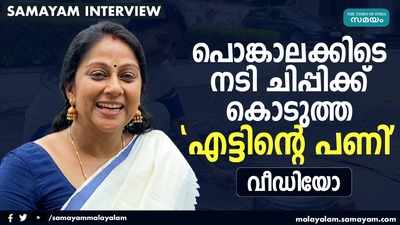 പൊങ്കാലക്കിടെ നടി ചിപ്പിക്ക് കൊടുത്ത എട്ടിന്‍റെ പണി വീഡിയോ കാണാം