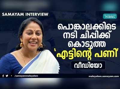 പൊങ്കാലക്കിടെ നടി ചിപ്പിക്ക് കൊടുത്ത എട്ടിന്‍റെ പണി വീഡിയോ കാണാം