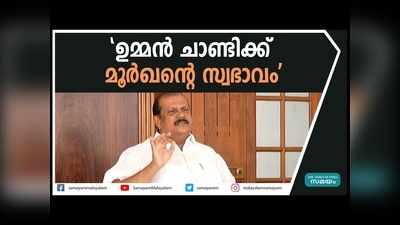 ഉമ്മൻചാണ്ടിക്ക് മൂർഖന്‍റെ സ്വഭാവം, എന്ത് തെറ്റ് ചെയ്യാനും മടിയില്ലാത്തയാള്‍, രൂക്ഷ വിമര്‍ശനം!! വീഡിയോ കാണാം