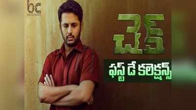 ‘చెక్’ ఫస్ట్ డే కలెక్షన్స్.. నిర్మాతలకు గట్టిదెబ్బ.. భీష్మ కంటే వీక్ 