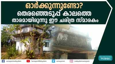 ഓര്‍ക്കുന്നുണ്ടോ? തെരഞ്ഞെടുപ്പ് കാലത്തെ താരമായിരുന്നു ഈ ചരിത്ര സ്മാരകം