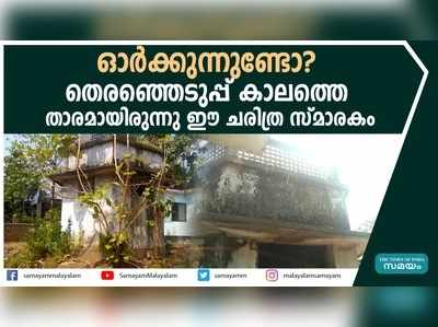 ഓര്‍ക്കുന്നുണ്ടോ? തെരഞ്ഞെടുപ്പ് കാലത്തെ താരമായിരുന്നു ഈ ചരിത്ര സ്മാരകം