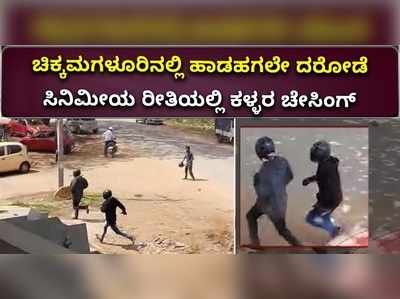 ಚಿಕ್ಕಮಗಳೂರಿನಲ್ಲಿ ಹಾಡಹಗಲೇ ದರೋಡೆ; ಸಿನಿಮೀಯ ರೀತಿಯಲ್ಲಿ ಕಳ್ಳರ ಚೇಸಿಂಗ್‌