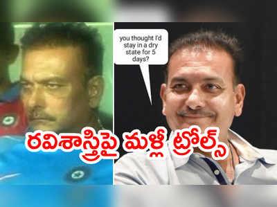 Motera Test Trolls: మద్యం దొరకని ప్లేస్‌లో రవిశాస్త్రి 5 రోజులు ఎలా..?