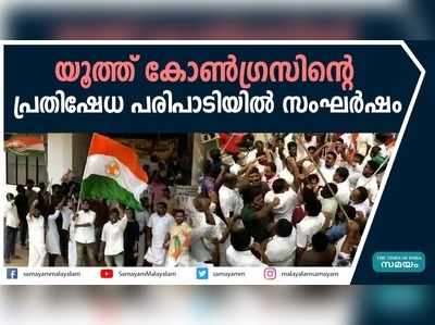 കായംകുളത്ത്  യൂത്ത് കോൺഗ്രസിന്റെ  പ്രതിഷേധ പരിപാടിയിൽ  സംഘർഷം