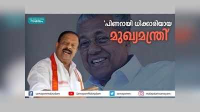 പിണറായി ധിക്കാരി... മറ്റൊരു മോദി, തെരഞ്ഞെടുപ്പിൽ ജനങ്ങൾ പാഠം പഠിപ്പിക്കുമെന്ന് കെ സുധാകരൻ