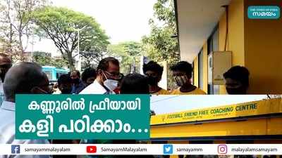 കണ്ണൂരിൽ ഫുട്ബോൾ ഫ്രീ കോച്ചിംഗ് സെന്റർ ഒരുങ്ങി