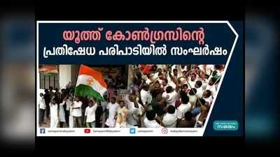 കായംകുളത്ത് യൂത്ത് കോൺഗ്രസ് പ്രതിഷേധത്തിനിടെ സംഘര്‍ഷം, പോലീസും പ്രവർത്തകരും തമ്മിൽ ഉന്തും തള്ളും, വീഡിയോ കാണാം