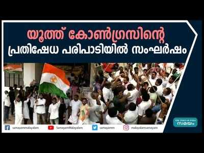 കായംകുളത്ത് യൂത്ത് കോൺഗ്രസ് പ്രതിഷേധത്തിനിടെ സംഘര്‍ഷം, പോലീസും പ്രവർത്തകരും തമ്മിൽ ഉന്തും തള്ളും, വീഡിയോ കാണാം