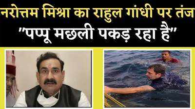 गृह मंत्री नरोत्तम मिश्रा का राहुल गांधी पर तंजः बीजेपी के नेता चुनाव प्रचार कर रहे हैं, ‘पप्पू’ मछली पकड़ रहा है