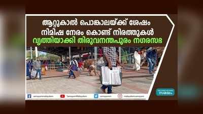 കൊവിഡ് തടസ്സമായില്ല... ആറ്റുകാല്‍ പൊങ്കാലയ്ക്ക് ശേഷം നിമിഷ നേരം ക്ഷേത്രം ക്ലീനാക്കി നഗരസഭ, വീഡിയോ കാണാം