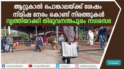 ആറ്റുകാൽ പൊങ്കാല; നിരത്തുകൾ ക്ലീനാക്കി തിരുവനന്തപുരം നഗരസഭ