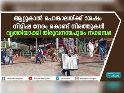 ആറ്റുകാൽ പൊങ്കാല; നിരത്തുകൾ ക്ലീനാക്കി തിരുവനന്തപുരം നഗരസഭ