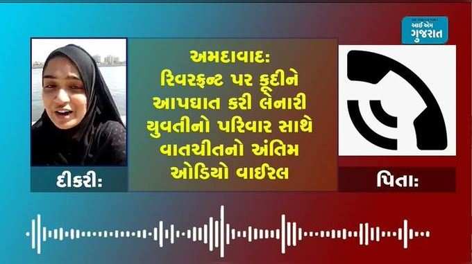 અમદાવાદઃ આપઘાત પહેલા આયેશાએ પિતા સાથે કરી હતી છેલ્લી વાત...ઓડિયો વાઈરલ 