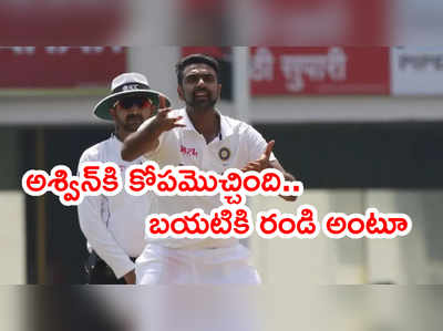 R Ashwin‌కి కోపమొచ్చింది.. బ్రిటీష్ జర్నలిస్ట్‌కి పంచ్‌లే పంచ్‌లు