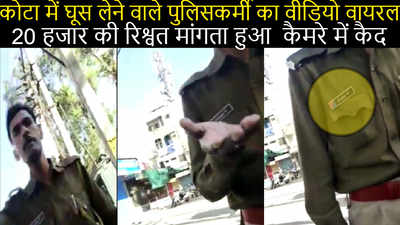 viral video : कोटा में घूस लेने वाले पुलिसकर्मी का वीडियो वायरल,  बताया कैसे चलता है  रिश्वत का  तंत्र 