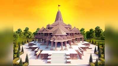 Ram mandir news: राम मंदिर निधि समर्पण अभियान में आए 2100 करोड़ रुपये, अंदाजा केवल 1100 करोड़ का था