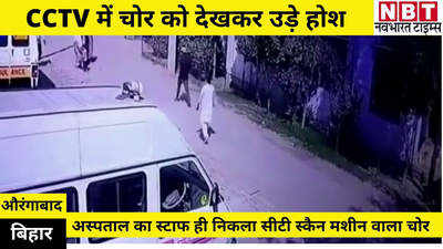 Aurangabad News : औरंगाबाद में अस्पताल का स्टाफ ही चुरा रहा था सरकारी माल, CCTV कैमरे में कैद करतूत लेकिन छुड़ा ले गए घरवाले