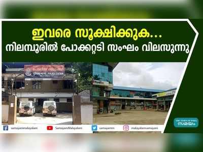 ഇവരെ സൂക്ഷിക്കുക... നിലമ്പൂരില്‍ പോക്കറ്റടി സംഘം വിലസുന്നു