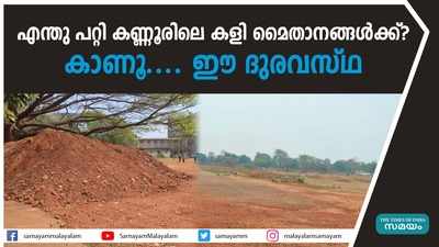 എന്തു പറ്റി കണ്ണൂരിലെ കളി മൈതാനങ്ങൾക്ക് ? കാണൂ.... ഈ ദുരവസ്ഥ