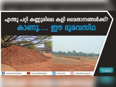 എന്തു പറ്റി കണ്ണൂരിലെ കളി മൈതാനങ്ങൾക്ക് ? കാണൂ.... ഈ ദുരവസ്ഥ