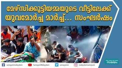 മേഴ്‌സിക്കുട്ടിയമ്മയുടെ വീട്ടിലേക്ക് യുവമോര്‍ച്ച മാര്‍ച്ച്... സംഘര്‍ഷം