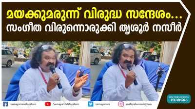 മയക്കുമരുന്ന് വിരുദ്ധ സന്ദേശം.... സംഗീത വിരുന്നൊരുക്കി തൃശൂര്‍ നസീര്‍