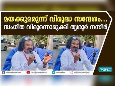 മയക്കുമരുന്ന് വിരുദ്ധ സന്ദേശം.... സംഗീത വിരുന്നൊരുക്കി തൃശൂര്‍ നസീര്‍