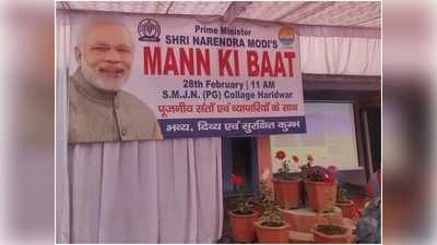 Mann Ki Baat: प्रधानमंत्री मोदी ने की हरिद्वार कुंभ पर मन की बात, दिया ये संदेश